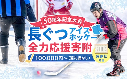 【思いやり型返礼品】50周年記念 長ぐつアイスホッケー 全力応援寄附（返礼品なし・一口 100,000円～） 北海道 釧路町 釧路超 長靴アイスホッケー アイスホッケー 寄付 応援 支援