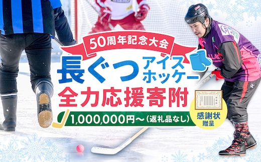 【思いやり型返礼品】50周年記念 長ぐつアイスホッケー 全力応援寄附（返礼品なし・1,000,000円～） 北海道 釧路町 釧路超 長靴アイスホッケー アイスホッケー 寄付 応援 支援
