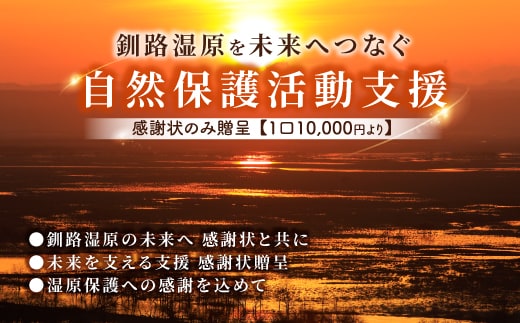 【思いやり型返礼品】釧路湿原を未来へつなぐ自然保護活動支援 感謝状 のみ贈呈 ＜１口 10,000円 より＞| 細岡展望台からエゾフクロウを見守る 北海道 釧路町 釧路超 特産品