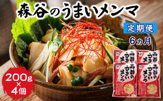 【定期便 6ヶ月連続】森谷のめんま 200g×4個 |ラーメン つけめん つまみ にもぴったり ラーメンの具 森谷食品 一人暮らし セット おかず ご当地グルメ 北海道 釧路町 釧路超 特産品