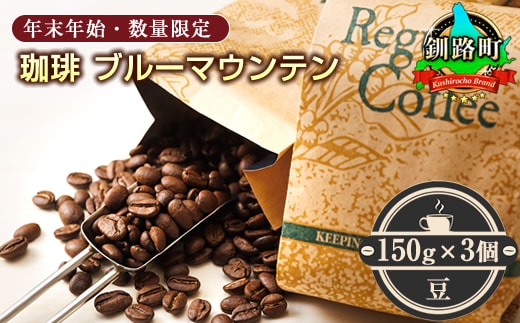 2026年＜12月13日受付終了＞ 珈琲「ブルーマウンテン」豆150g×3個セット＜2026年12月中旬ごろ発送＞（年末年始・数量限定） コーヒー ブルマン 期間限定 数量限定 コーヒー豆 人気 珈琲豆 ベンデドール 珈琲 自家焙煎 北海道 釧路町 釧路超 特産品 年内配送