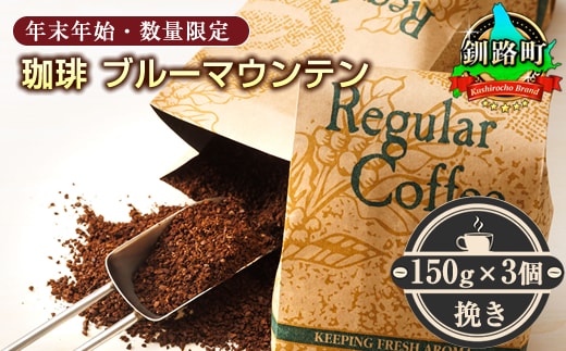2026年＜12月13日受付終了＞ 珈琲「ブルーマウンテン」挽き150g×3個セット＜出荷時期：2026年12月中旬ごろ発送＞（年末年始・数量限定） コーヒー ブルマン 期間限定 数量限定 コーヒー豆 人気 珈琲豆 ベンデドール 珈琲 自家焙煎 北海道 釧路町 釧路超 特産品 年内配送