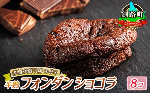お菓子 半熟 フォンダン ショコラ 8個 | 詰め合わせ セット 人気 クランツ国誉店 スイーツ スィーツ 焼菓子 個包装 小分け お土産 スイーツ チョコレート 冷蔵 プレゼント デザート 菓子 贈答用 贈答品 ギフト 北海道 釧路町 釧路超 特産品