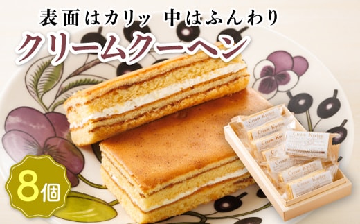 お菓子 クリームクーヘン 8個 | 詰め合わせ セット 人気 クランツ国誉店 スイーツ スィーツ 焼菓子 個包装 小分け お土産 スイーツ 冷蔵 プレゼント デザート 菓子 贈答用 贈答品 ギフト 北海道 釧路町 釧路超 特産品