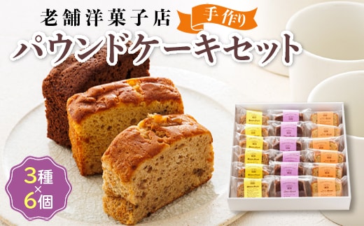 お菓子 パウンド ケーキ 3種類×6コ | 詰め合わせ セット パウンドケーキ 人気 クランツ国誉店 スイーツ スィーツ 焼菓子 個包装 小分け お土産 スイーツ ケーキ 冷蔵 プレゼント デザート 菓子 贈答用 贈答品 ギフト 北海道 釧路町 釧路超 特産品