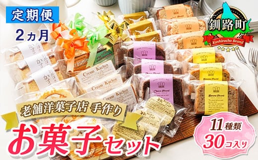 【定期便 2ヶ月連続】11種類のお菓子の詰め合わせセット(計30個入り) | 詰め合わせ セット 人気 クランツ国誉店 スイーツ スィーツ 焼菓子 個包装 小分け お土産 北海道 スイーツ ケーキ 冷蔵 プレゼント デザート 菓子 贈り物 贈物 贈答 ギフト 北海道 釧路町 釧路超 特産品