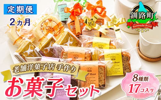 【定期便 2ヶ月連続】8種類のお菓子の詰め合わせセット(計17個入り) | 詰め合わせ セット 人気 クランツ国誉店 スイーツ スィーツ 焼菓子 個包装 小分け お土産 北海道 スイーツ ケーキ 冷蔵 プレゼント デザート 菓子 贈答用 贈答品 ギフト 北海道 釧路町 釧路超 特産品