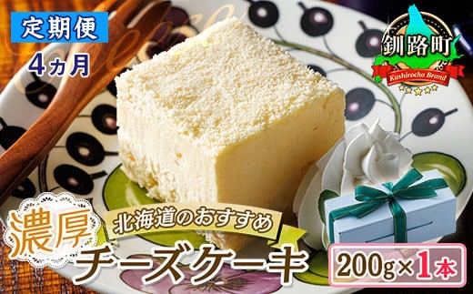 【定期便 4ヶ月連続】濃厚チーズケーキ 200ｇ×1本 冷凍 無添加 北海道|北海道 釧路町の老舗洋菓子店 クランツ国誉店 お菓子 人気 スイーツ ケーキ 冷蔵 プレゼント デザート 菓子 贈答用 贈答品 ギフト クリスマス クリスマスケーキ バレンタイン ホワイトデー 北海道 釧路町 釧路超 特産品