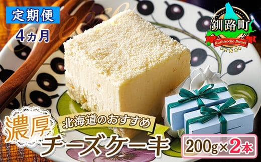 【定期便 4ヶ月連続】濃厚チーズケーキ 200ｇ×2本 冷凍 無添加 北海道 | 北海道 釧路町の老舗洋菓子店 クランツ国誉店 お菓子 人気 スイーツ ケーキ 冷蔵 プレゼント デザート 菓子 贈答用 贈答品 ギフト クリスマス クリスマスケーキ バレンタイン ホワイトデー 北海道 釧路町 釧路超 特産品