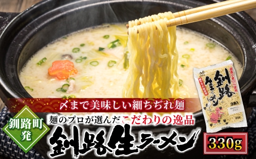 【12/21まで年内お届け】釧路町発 〆まで美味しい細ちぢれ麺（釧路生ラーメン330g）×6袋（18食分） 北海道で人気 釧路ラーメン 細麺 鍋の締め ラーメン 生麺 おすすめ 鍋のシメ 鍋の〆に 食べるラーメン 冷蔵 森谷食品 ご当地グルメ 年内配送 年内発送 北海道 釧路町 釧路超 特産品