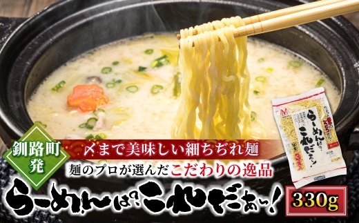 【12/21まで年内お届け】釧路町発 〆まで美味しい細ちぢれ麺（らーめんは?これだぁ～330g）×6袋（18食分）北海道産 小麦100％ 使用 細麺 釧路ラーメン らーめんは?これだぁ～ 鍋の締め ラーメン 生麺 おすすめ 鍋のシメ 冷蔵 森谷食品 ご当地グルメ 年内配送 年内発送 北海道 釧路町 釧路超 特産品