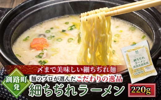 【12/21まで年内お届け】釧路町発 〆まで美味しい細ちぢれ麺（細ちぢれラーメン 220g）×6袋（12食分） 北海道で人気 釧路ラーメン 細麺 鍋の締め ラーメン 生麺 おすすめ 鍋のシメ 鍋の〆に 食べるラーメン 冷蔵 森谷食品 ご当地グルメ 年内配送 年内発送 北海道 釧路町 釧路超 特産品