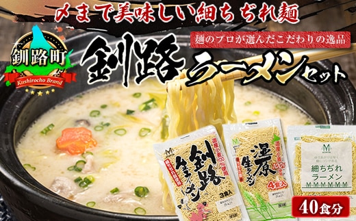 【12/21まで年内お届け】釧路町発 〆まで美味しい細ちぢれ麺（釧路ラーメンセット 40食分） 北海道で人気 細麺 釧路ラーメン 湿原生 鍋の締め ラーメン 生麺 おすすめ 鍋のシメ 鍋の〆に 食べるラーメン 冷蔵 森谷食品 ご当地グルメ 年内配送 年内発送 北海道 釧路町 釧路超 特産品