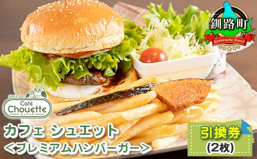 カフェシュエット ＜プレミアム ハンバーガー＞ 引換券 2枚 | お食事券 食事券 チケット 体験 体験型 飲食店 観光 旅行 北海道 釧路町 釧路超 特産品