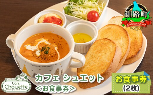 カフェシュエット 食事券 2枚 |お食事券 食事券 チケット 体験 体験型 飲食店 観光 旅行 北海道 釧路町 釧路超 特産品