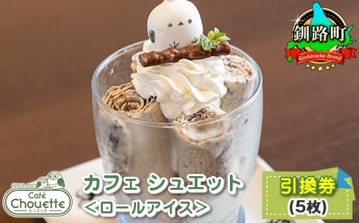 カフェシュエット ＜ロールアイス＞ 引換券 5枚 |お食事券 食事券 チケット 体験 体験型 飲食店 観光 旅行 北海道 釧路町 釧路超 特産品