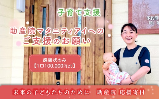 【思いやり型返礼品】助産院 マタニティアイ へのご支援のお願い 子育て支援 一口10,000円 ＜感謝状のみとなります ＞ | kushiro town 10000円 北海道 釧路町 釧路超 特産品