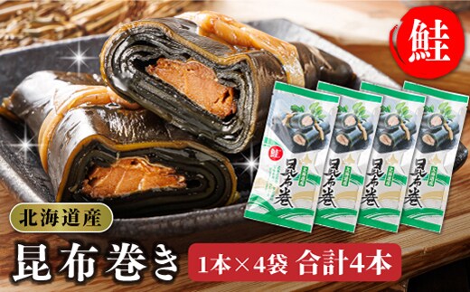 昆布で 鮭 を丁寧に巻いた 昆布巻き 1本×4袋 合計4本 | 昆布巻 国産 北海道産 サケ コンブ だし 海藻 だし昆布 こんぶ水 出汁 乾物 こんぶ ギフト 調理済み 一人暮らし セット おかず 北連物産 きたれん 常温 調理済み 北海道 釧路町 釧路超 特産品 within2025