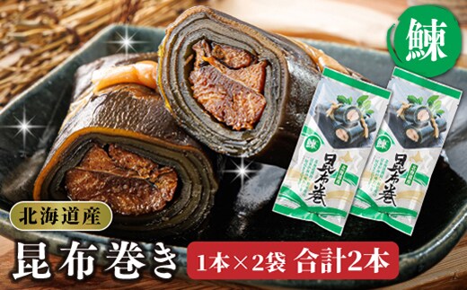 昆布で 鰊 を丁寧に巻いた 昆布巻き 1本×2袋 合計2本 | 昆布巻 国産 北海道産 ニシン コンブ だし 海藻 だし昆布 こんぶ水 出汁 乾物 こんぶ ギフト 調理済み 一人暮らし セット おかず 北連物産 きたれん 常温 調理済み 北海道 釧路町 釧路超 特産品 within2025