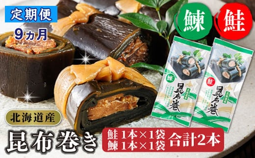 【定期便 9ヶ月連続】昆布で 鮭 鰊 を丁寧に巻いた 昆布巻き 鮭1本×1袋 鰊1本×1袋 合計2本 | 昆布巻 国産 北海道産 サケ ニシン コンブ だし 海藻 だし昆布 こんぶ水 出汁 乾物 こんぶ ギフト 調理済み 一人暮らし セット おかず 北連物産 きたれん 常温 定期便 海鮮 魚介類 絶品 調理済み 北海道 釧路町 釧路超 特産品