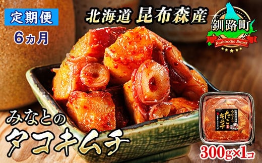 【定期便 6ヶ月連続】みなとのタコキムチ＜北海道釧路町 昆布森産タコ使用＞300g×1コ | 北海道 昆布森産 活タコ使用 北の蛸 たこしゃぶ たこ しゃぶしゃぶ 北海道産 定期便 調理済み 一人暮らし セット おかず 冷凍 魚介類 海鮮 絶品 人気 カネショウ 北海道 釧路町 釧路超 特産品