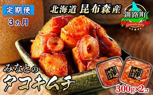 【定期便 3ヶ月連続】みなとのタコキムチ＜北海道釧路町 昆布森産タコ使用＞300g×2コ | 北海道 昆布森産 活タコ使用 北の蛸 たこしゃぶ たこ しゃぶしゃぶ 北海道産 定期便 調理済み 一人暮らし セット おかず 冷凍 魚介類 海鮮 絶品 人気 カネショウ 北海道 釧路町 釧路超 特産品