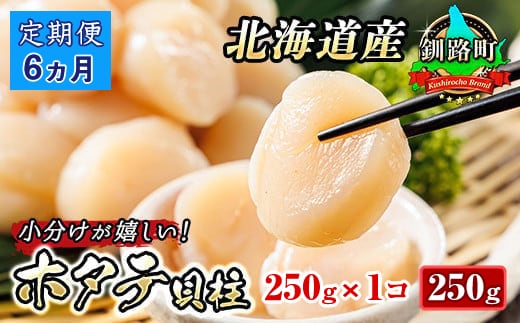 【定期便 6ヶ月連続】北海道産 ホタテ貝柱 約250g×1パック | 帆立 ホタテ ほたて 貝柱 冷凍 刺身 刺し身 小分け ホタテ貝柱 刺身 冷凍 セット 産地直送 定期便 魚介類 海鮮 絶品 人気 ヒロセ 北海道 釧路町 釧路超 特産品