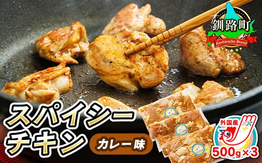 【12/21まで年内お届け】一子相伝のスパイス使用 スパイシーチキン カレー味 500g×3パック 計1.5kg ｜ 外国産 鶏肉 チキン カレー フライパン スパイシー カレー ジョイパックチキン 一人暮らし セット おかず 小分け 冷凍 国産 肉 絶品 人気 ヒロセ 年内配送 年内発送 北海道 釧路町 釧路超 特産品