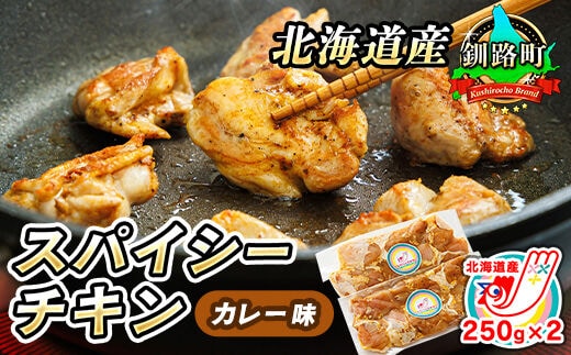 【12/21まで年内お届け】一子相伝のスパイス使用 スパイシーチキン カレー味 250g×2パック 計500g ｜ 北海道産 鶏肉 チキン カレー味 フライパン スパイシー カレー ジョイパックチキン 一人暮らし セット おかず 小分け 冷凍 肉 絶品 人気 ヒロセ 年内配送 年内発送 北海道 釧路町 釧路超 特産品