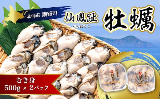 北海道 仙鳳趾名産 牡蠣（むき身）500g×2コ かき漁師直送 K3-5 【センポウシ : 釧路町の東 厚岸湾の西 カキの名産地】 仙鳳趾 せんぽうし 牡蠣 生食用 生牡蠣 絶品 産地直送 むき身 牡蠣 北海道 釧路町 釧路超 特産品 br02