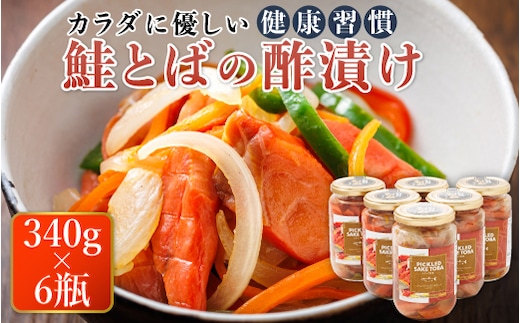 【12/21まで年内お届け】鮭とばの 酢漬け 340g×6個セット ピクルド サケトバ | 国産 北海道産 さけとば 秋 鮭トバ 鮭 トバ さけ サケ シャケ 冷凍 調理済み 一人暮らし セット おかず 魚介類 海鮮 絶品 人気 笹谷商店 直営 釧之助本店 高級 年内配送 年内発送 北海道 釧路町 釧路超 特産品