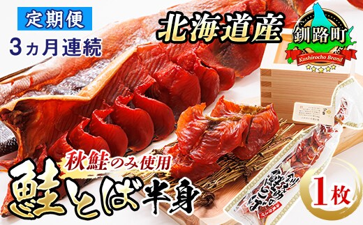 【定期便 3ヶ月連続】北海道産 鮭とば 半身 1枚 | 国産 北海道産 さけとば 秋 鮭トバ 鮭 トバ さけ サケ シャケ 小分け 調理済み 一人暮らし セット おかず 冷凍 定期便 魚介類 魚干物 海鮮 絶品 人気 笹谷商店 直営 釧之助本店 高級 北海道 釧路町 釧路超 特産品