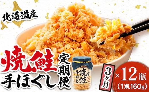 【定期便 3ヶ月連続】北海道産 鮭フレーク 160g×12瓶 | 焼鮭の 秋鮭 秋サケ 手ほぐし フレーク 冷凍 国産 小分け 調理済み 一人暮らし セット おかず 冷凍 定期便 魚介類 海鮮 絶品 人気 笹谷商店 直営 釧之助本店 高級 北海道 釧路町 釧路超 特産品