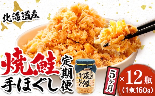 【定期便 5ヶ月連続】北海道産 鮭フレーク 160g×12瓶 | 焼鮭の 秋鮭 秋サケ 手ほぐし フレーク 冷凍 国産 小分け 調理済み 一人暮らし セット おかず 冷凍 定期便 魚介類 海鮮 絶品 人気 笹谷商店 直営 釧之助本店 高級 北海道 釧路町 釧路超 特産品
