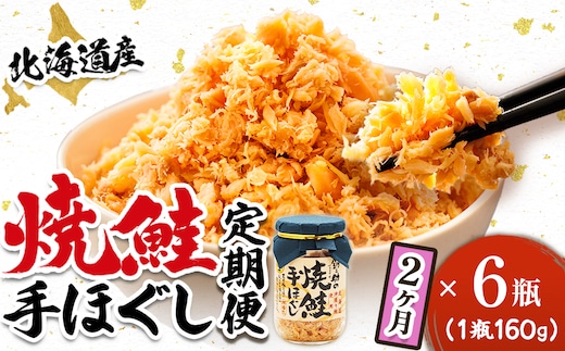 【定期便 2ヶ月連続】北海道産 鮭フレーク 160g×6瓶 | 焼鮭の 秋鮭 秋サケ 手ほぐし フレーク 冷凍 国産 小分け 調理済み 一人暮らし セット おかず 冷凍 定期便 魚介類 海鮮 絶品 人気 笹谷商店 直営 釧之助本店 高級 北海道 釧路町 釧路超 特産品