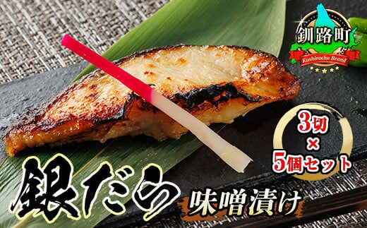 銀だら味噌漬け 3切×5個セット西京漬け ではなく独自に調合した 特製味噌 銀だら 銀鱈 銀ダラ ギンダラ ぎんだら 漬魚 味噌 味噌漬け みりん 厚切り 冷凍 小分け魚介類 海鮮 絶品 人気 笹谷商店 直営 釧之助本店 高級 北海道 釧路町 釧路超 特産品 within2025