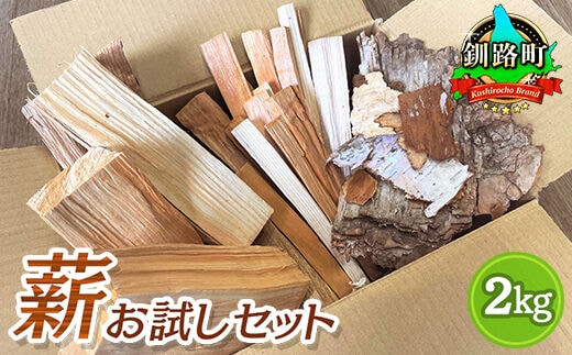 薪 お試しセット 2kg | 北海道産 道東産 広葉樹 木の皮 焚き付け 用 焚き火 初心者 ソロキャンプ キャンプ 北海道 釧路町 釧路超 特産品
