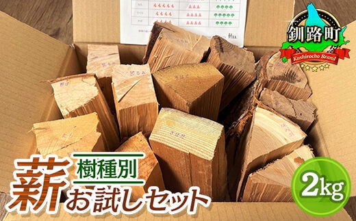 樹種別 薪 お試しセット 2kg | 北海道産 道東産 広葉樹 木の皮 焚き付け 用 薪 焚き火 初心者 ソロキャンプ キャンプ 北海道 釧路町 釧路超 特産品