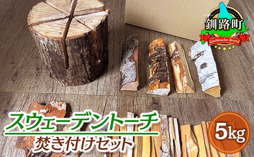 スウェーデントーチ 焚き付けセット 5kg | 北海道産 道東産 広葉樹 木の皮 焚き付け 用 薪 焚き火 初心者 ソロキャンプ キャンプ 10000円 北海道 釧路町 釧路超 特産品