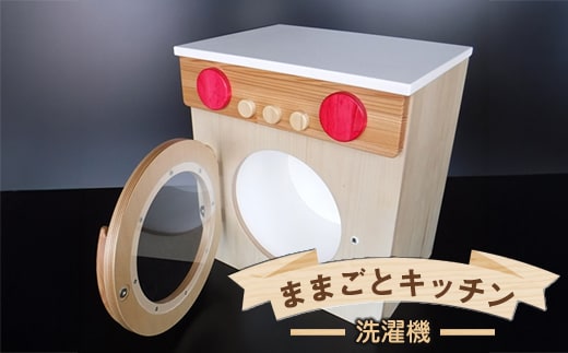 木のぬくもり ままごとキッチン【洗濯機】＜出荷時期：受注発注のため、申込後2か月前後で出荷＞ おもちゃ 玩具 収納 赤ちゃん おもちゃ 男の子 女の子 木製 ままごと ままごとキッチン 北海道 釧路町 釧路超 特産品 br09