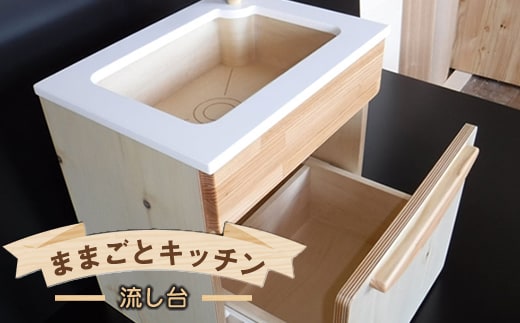 木のぬくもり ままごとキッチン【流し台】＜出荷時期：受注発注のため、申込後2か月前後で出荷＞ おもちゃ 玩具 収納 赤ちゃん おもちゃ 男の子 女の子 木製 ままごと ままごとキッチン 北海道 釧路町 釧路超 特産品 br09
