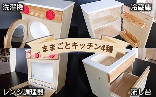 木のぬくもり ままごとキッチン4種【洗濯機・冷蔵庫・レンジ調理器・流し台】＜出荷時期：受注発注のため、申込後2か月前後で出荷＞おもちゃ 玩具 収納 赤ちゃん おもちゃ 男の子 女の子 木製 ままごと ままごとキッチン 北海道 釧路町 釧路超 特産品 br09