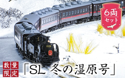 数量限定「SL冬の湿原号」C11 171+14系500番台 6両セット（1/150スケール精密鉄道模型） F4F-7753|北海道 釧路超 釧路町 特産品 within2025