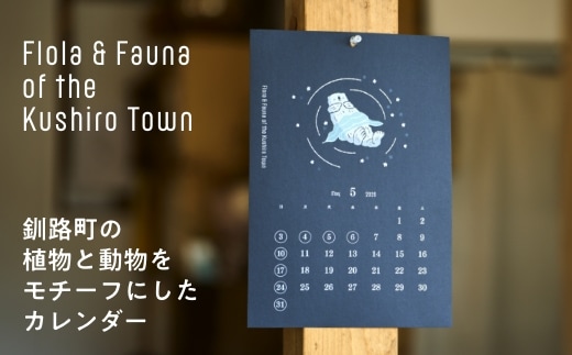 [磯 優子 / Yuko Iso] オリジナルデザイン 版画カレンダー（A4サイズ）×1コ | オリジナル デザイン インテリア おしゃれ かわいい シンプル カレンダー A4 壁掛け イラスト 北海道 釧路町 釧路超 特産品 br08