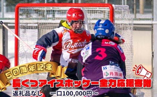 【思いやり型返礼品】50周年記念 長ぐつアイスホッケー 全力応援寄附（返礼品なし・一口 100,000円?） 北海道 釧路町 釧路超 長靴アイスホッケー アイスホッケー 寄付 応援 支援