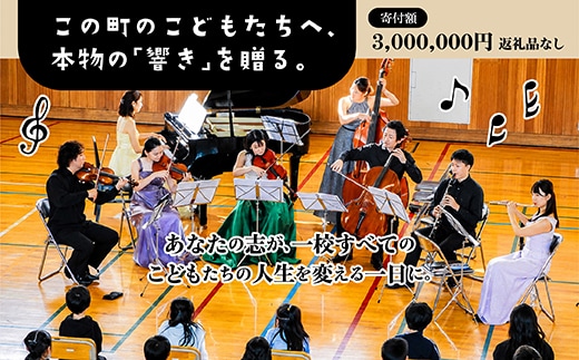 【返礼品なし】こどもたちへ「本物の音楽」を届けたい ｜ 未来の感性を育む音楽教育支援寄附 （1口 3,000,000円）北海道 釧路町 釧路超 音楽の森 音楽 教育 支援 寄付 サロンオーケストラ・エイト コンサート 学校 クラシック