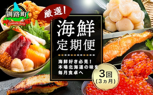 釧路町こだわりの海鮮 定期便（全3回） ｜ いくら イクラ 醤油漬け 小分け ほたて ホタテ 刺身 冷凍 定期便 定期 北海道 釧路町 釧路超 特産品