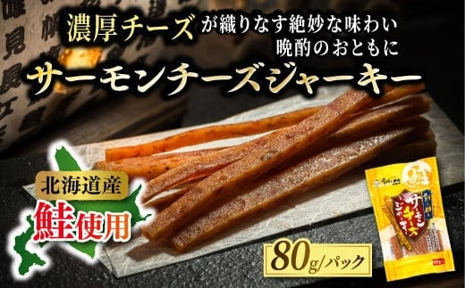 北海道産 サーモンチーズジャーキー 80g×3個セット | つまみ 釧之助ジャーキー3 鮭 サケ さけ 冷凍 調理済み 魚介類 海鮮 絶品 人気 笹谷商店 直営 釧之助本店 高級 北海道 釧路町 釧路超 特産品 within2025