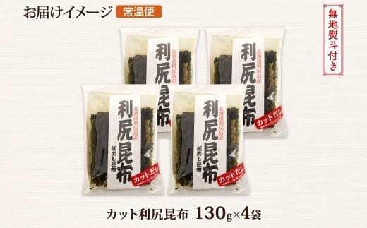 北海道産 利尻昆布 カット 130g ×4袋 計520g 天然 利尻 りしり 昆布 国産 だし 海藻 カット こんぶ 高級 出汁 コンブ ギフト だし昆布 無地熨斗 熨斗 のし 北連物産 きたれん 北海道 釧路町 釧路超 特産品