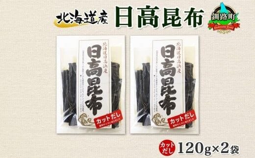 北海道産 日高昆布 カット 120g ×2袋 計240g 天然 日高 ひだか 昆布 国産 だし 海藻 カット こんぶ 高級 出汁 コンブ ギフト だし昆布 お祝い 備蓄 保存 北連物産 きたれん 北海道 釧路町 釧路超 特産品